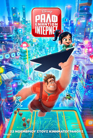 Ραλφ εναντίον ίντερνετ / Ralph Breaks the Internet (2018)