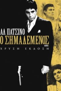 Scarface / Ο σημαδεμένος (1983)
