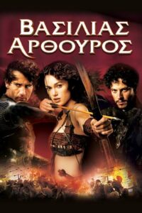 King Arthur / Βασιλιάς Αρθούρος (2004)